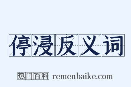 停浸反义词是什么意思的图片